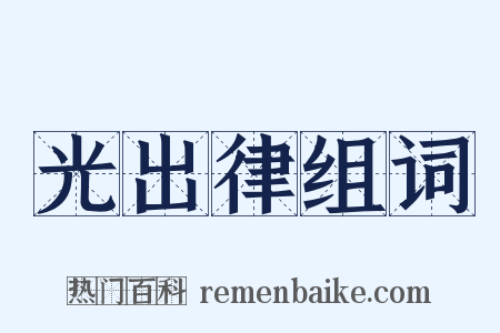 光出律组词是什么意思的图片